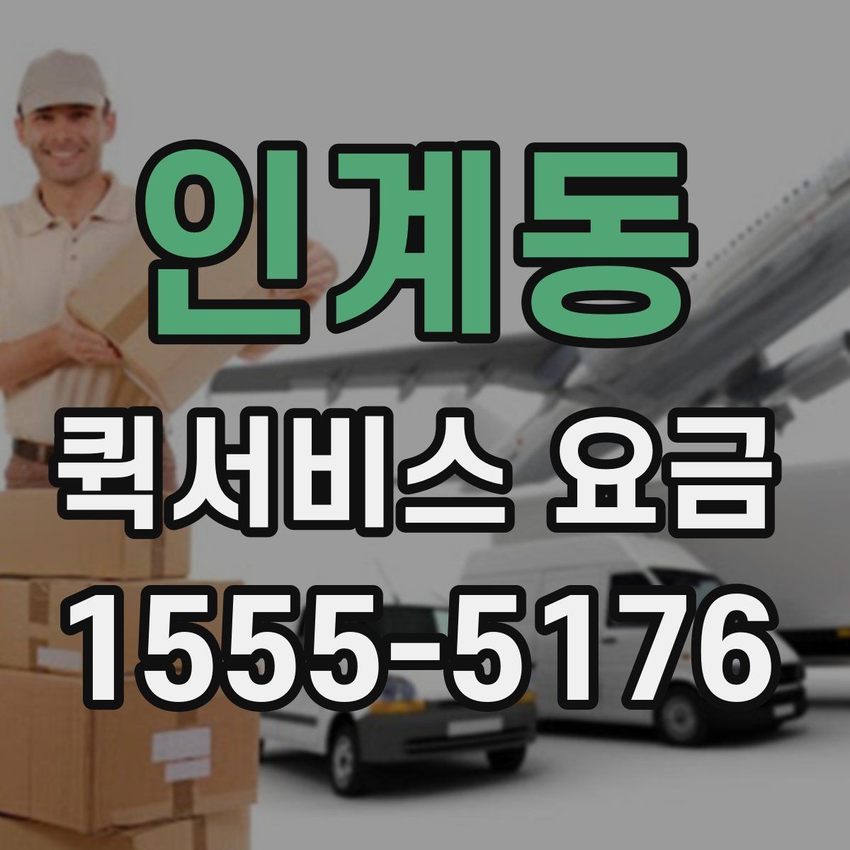 인계동 퀵서비스 요금 전화 상담 전에 정리할 내용