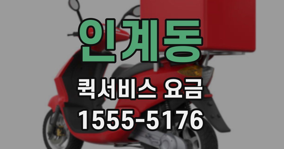 인계동 퀵서비스 요금