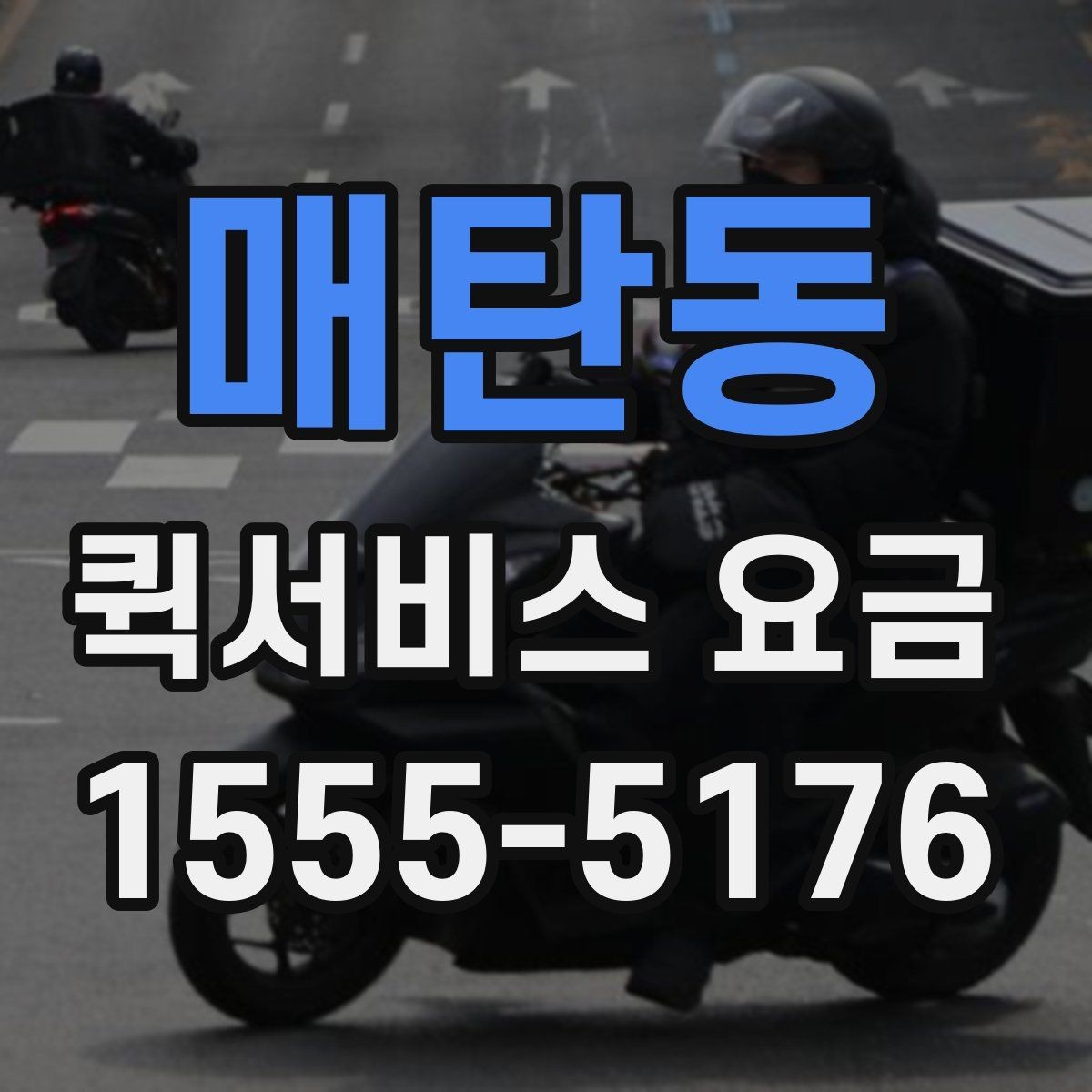 매탄동 퀵서비스 요금 비교할 때 같이 살펴볼 배송 조건