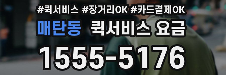 매탄동 퀵서비스 요금