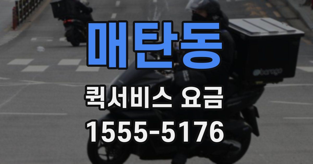 매탄동 퀵서비스 요금