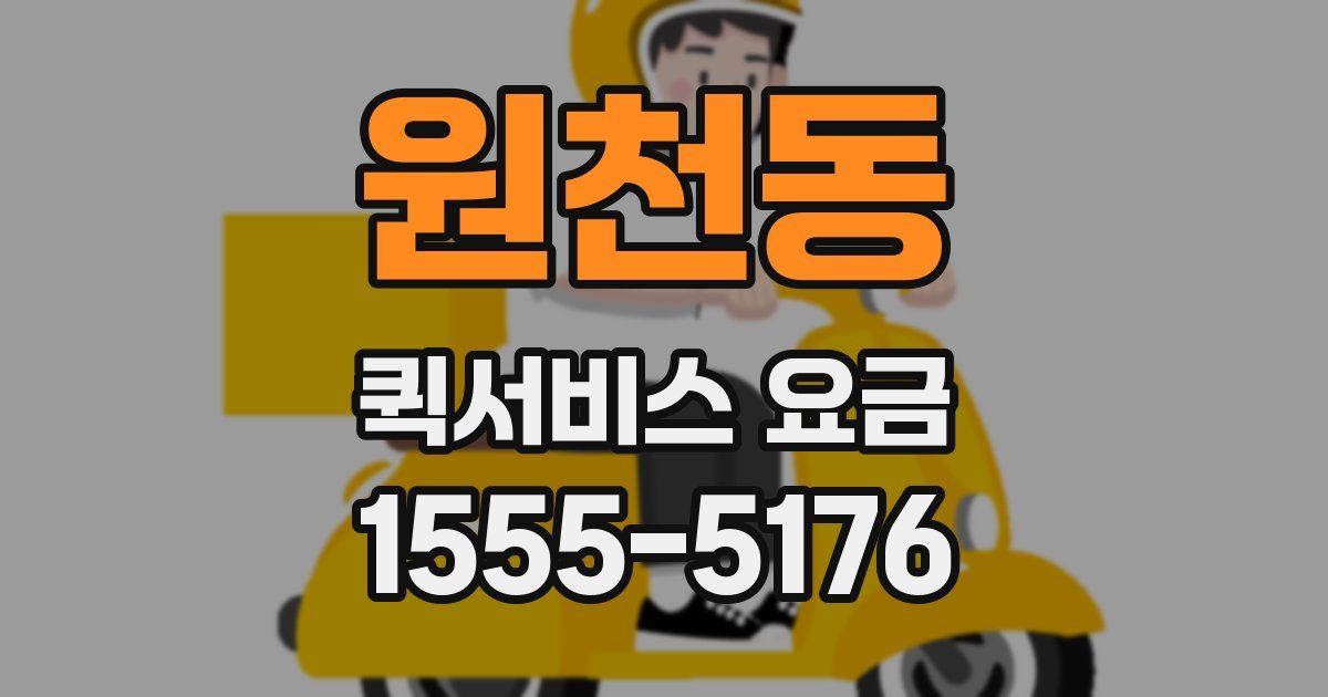 원천동 퀵서비스 요금