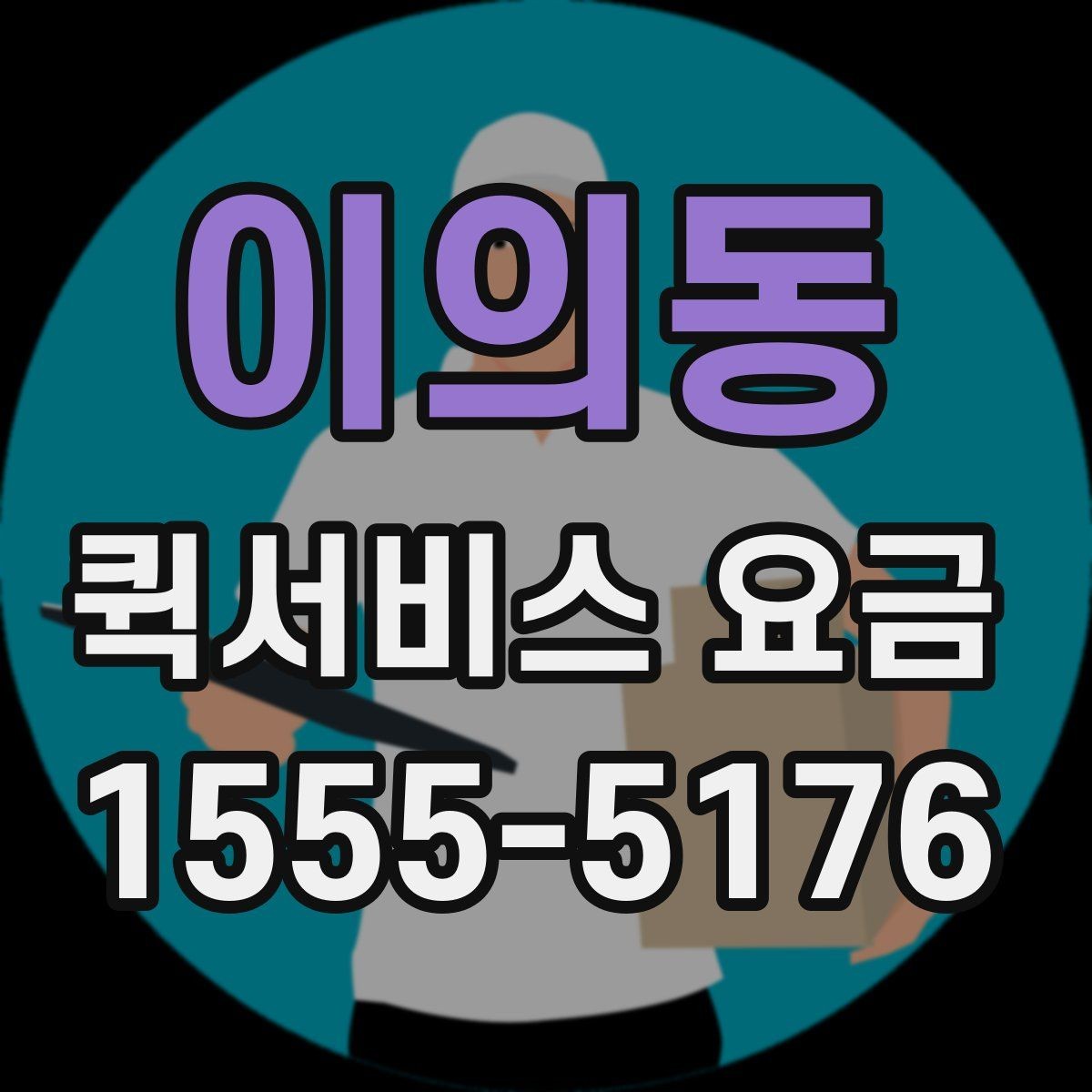 이의동 퀵서비스 요금 문의 전 준비할 정보