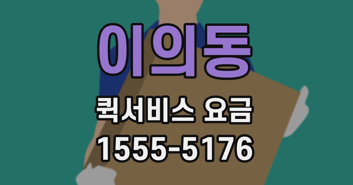 이의동 퀵서비스 요금