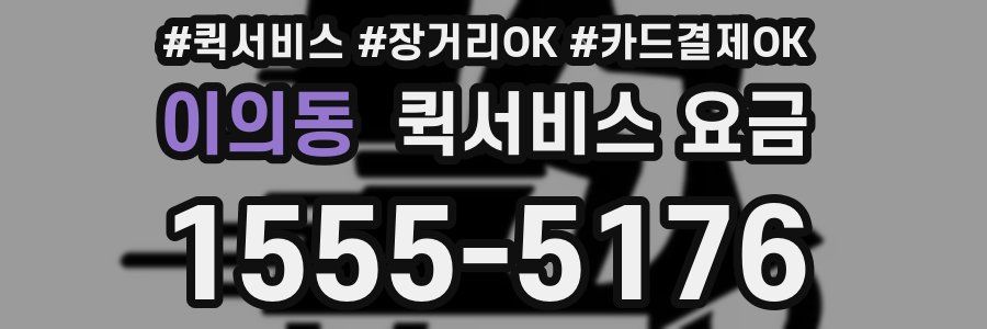이의동 퀵서비스 요금