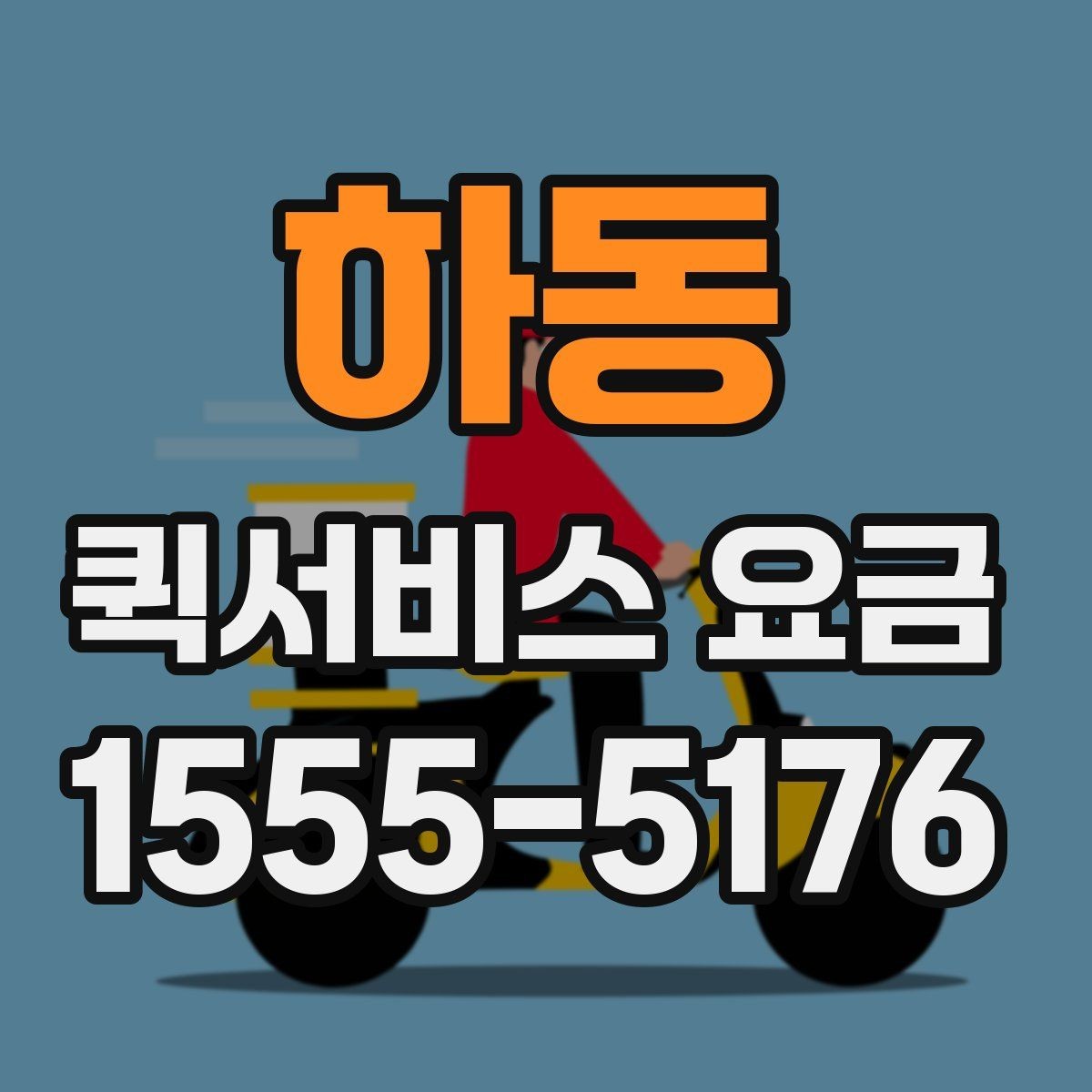 하동 퀵서비스 요금 확인과 이용 전 준비 사항
