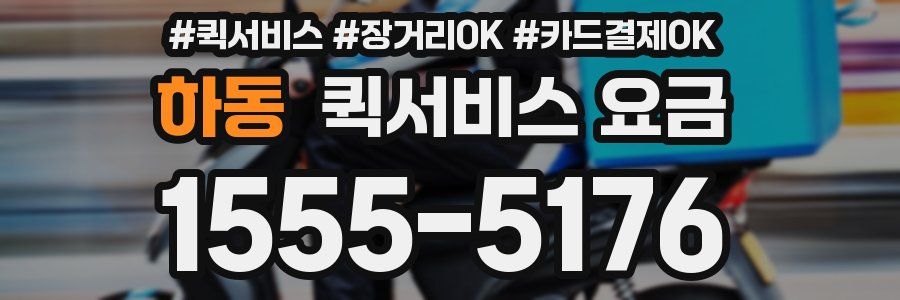 하동 퀵서비스 요금
