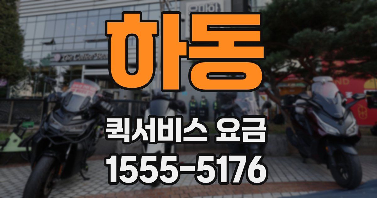 하동 퀵서비스 요금
