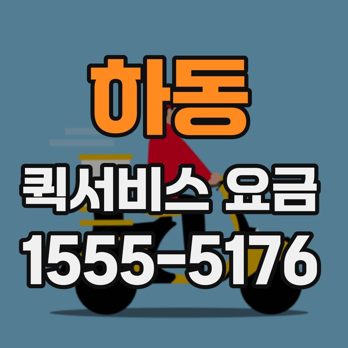 하동 퀵서비스 요금