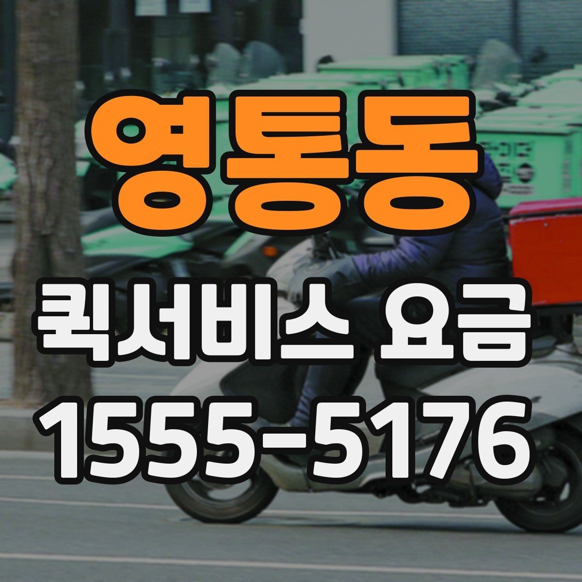 영통동 퀵서비스 요금 야간 이용 시 참고할 내용