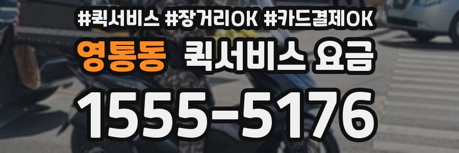 영통동 퀵서비스 요금