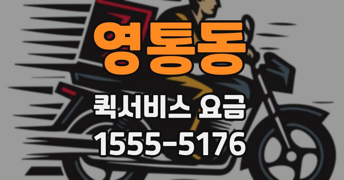 영통동 퀵서비스 요금