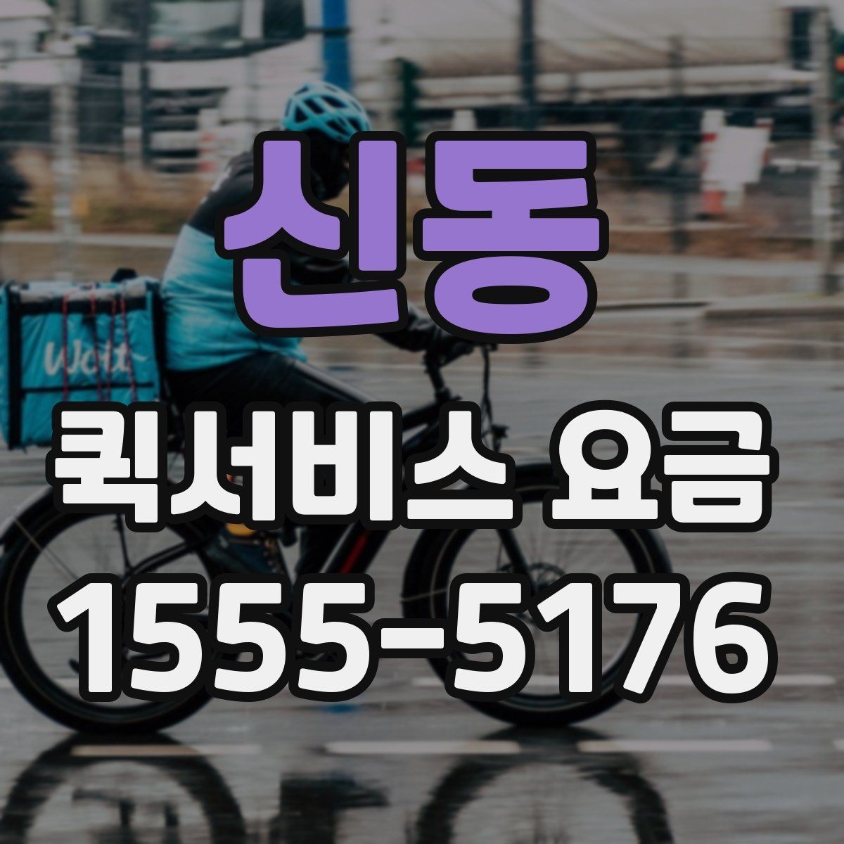 신동 퀵서비스 요금 확인 후 선택할 때 고려할 사항