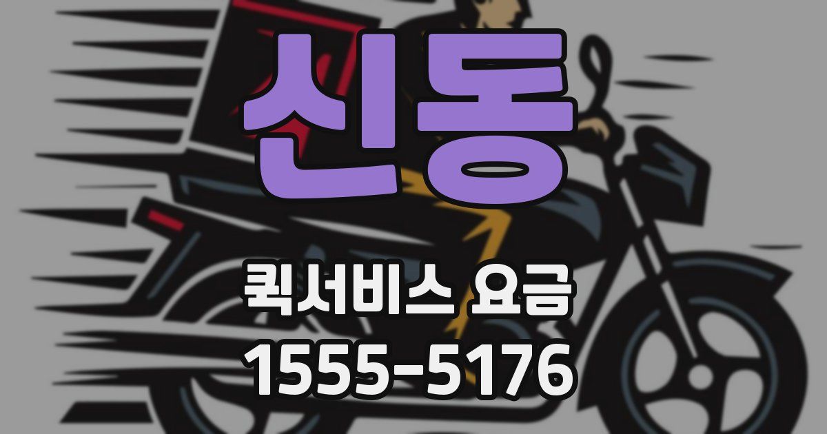 신동 퀵서비스 요금
