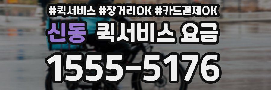 신동 퀵서비스 요금