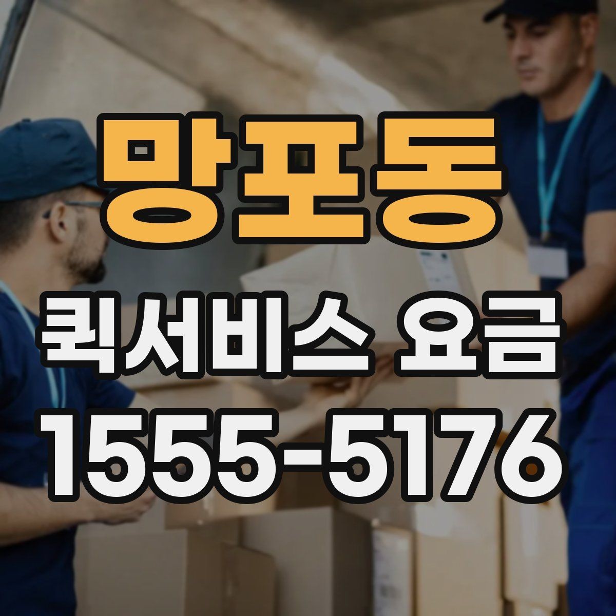 망포동 퀵서비스 요금 비교 전 살펴볼 항목