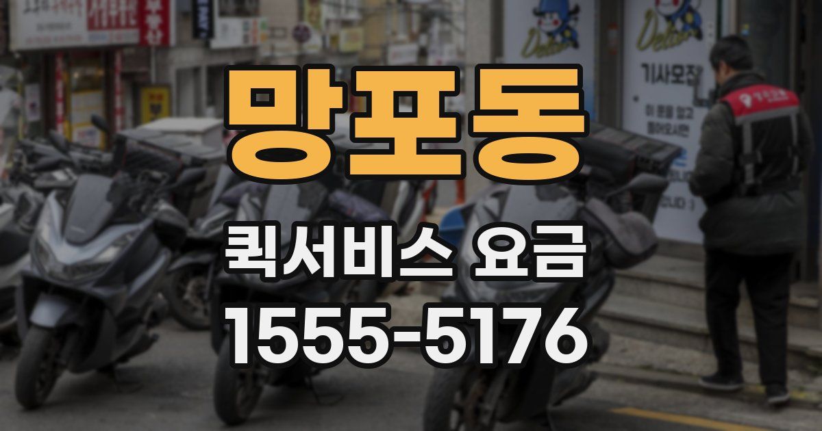 망포동 퀵서비스 요금