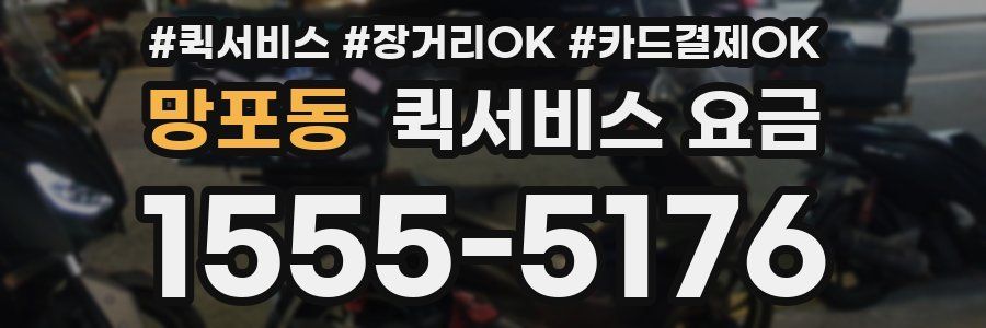망포동 퀵서비스 요금