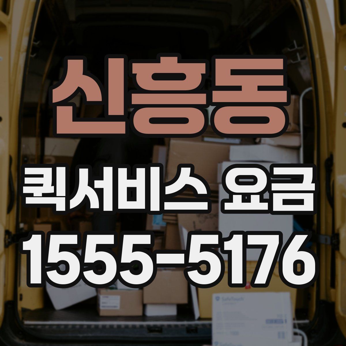 신흥동 퀵서비스 요금 문의 전 준비할 정보