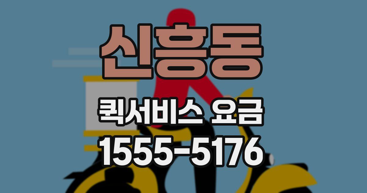 신흥동 퀵서비스 요금