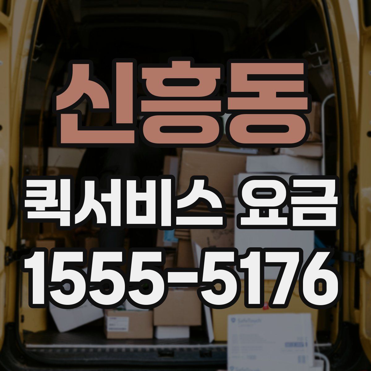 신흥동 퀵서비스 요금