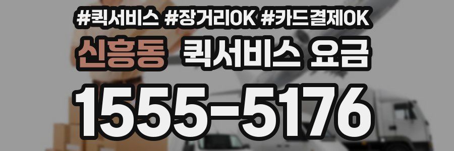 신흥동 퀵서비스 요금