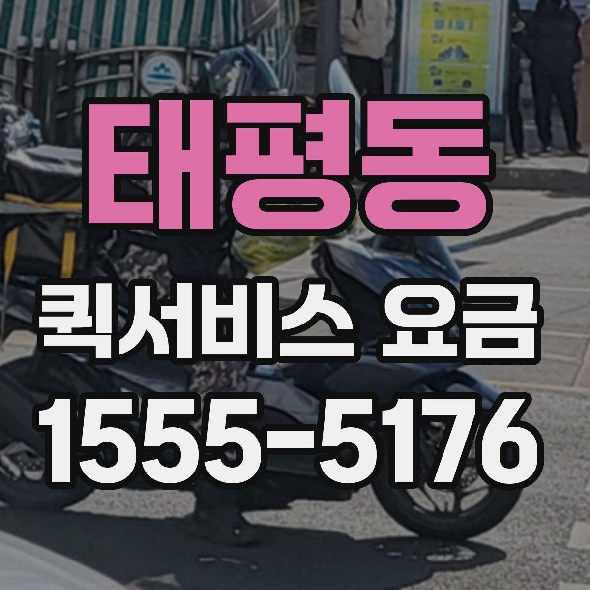 태평동 퀵서비스 요금 가까운 곳 보낼 때의 체크리스트