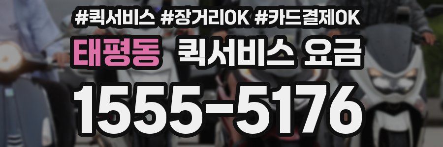 태평동 퀵서비스 요금