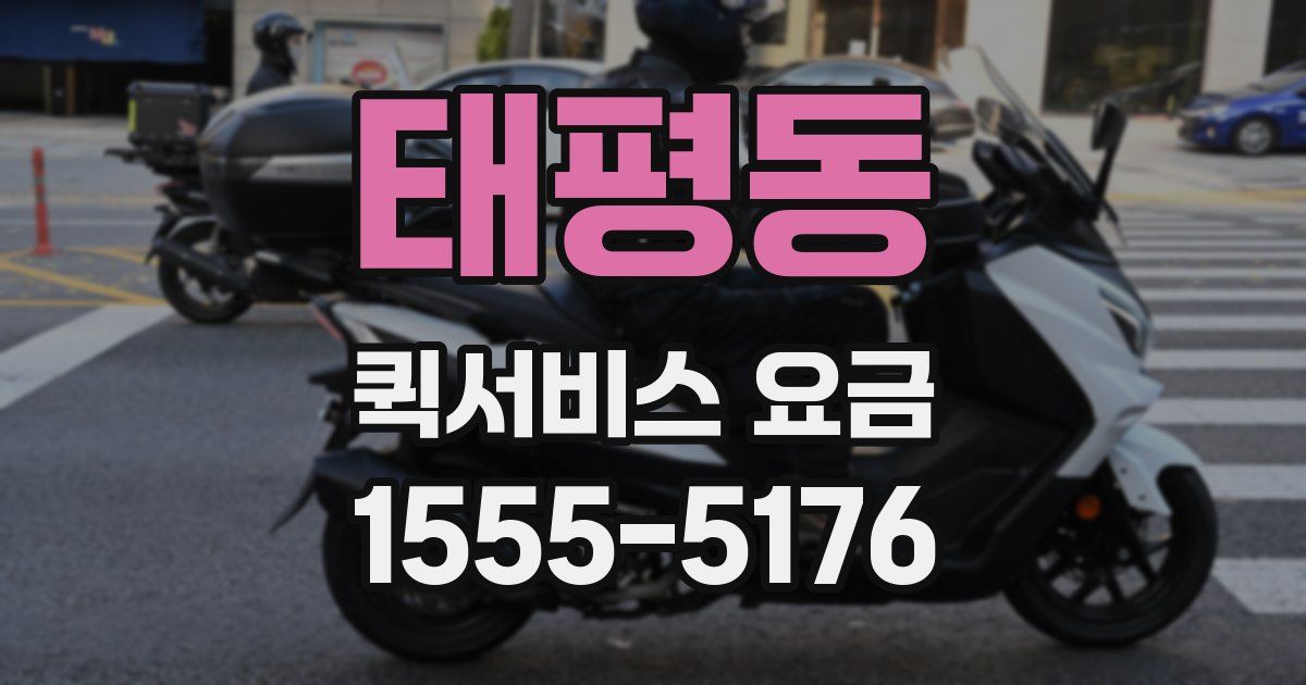 태평동 퀵서비스 요금