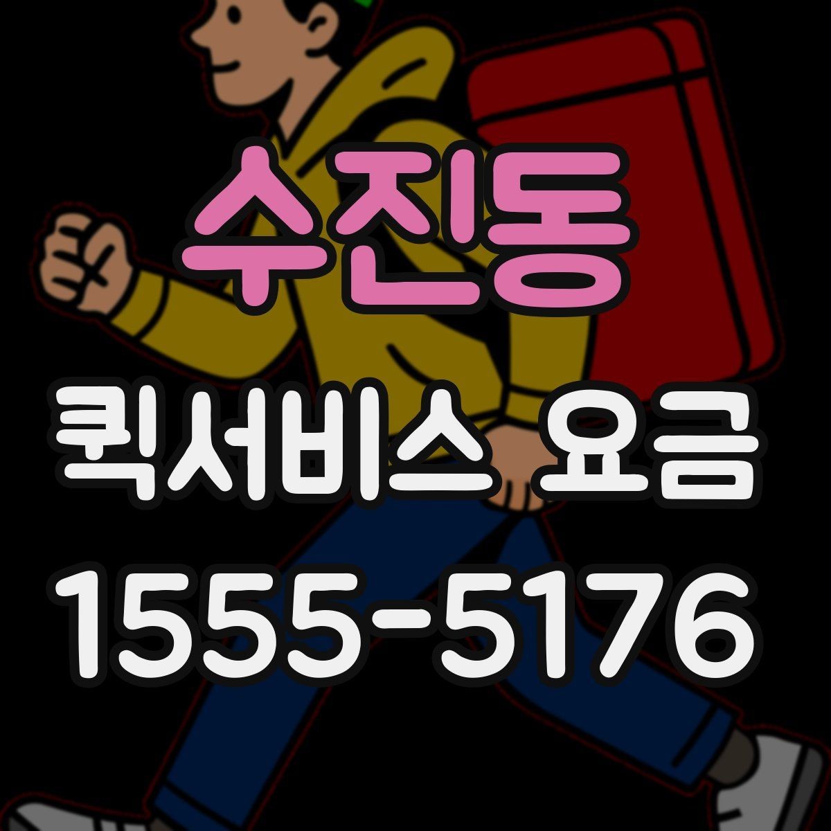 수진동 퀵서비스 요금 안내를 통해 비교해볼 포인트