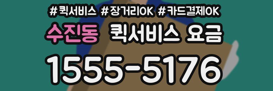 수진동 퀵서비스 요금