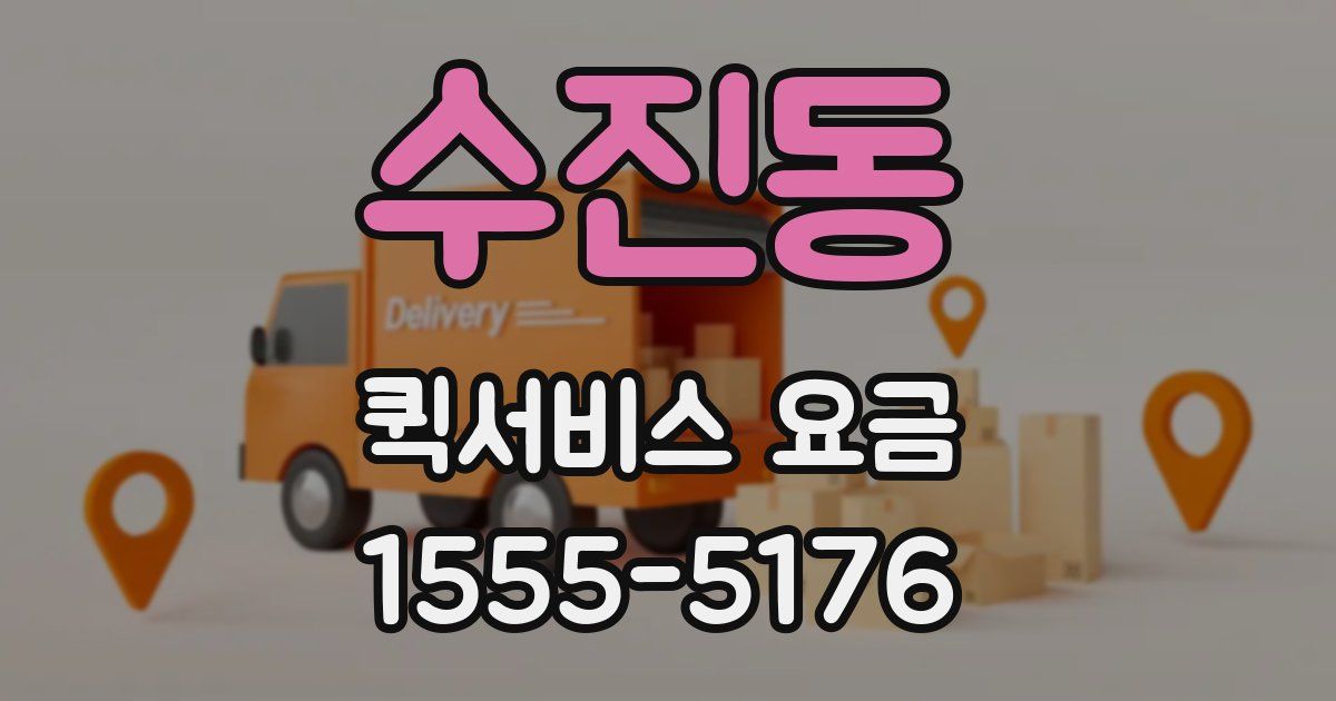 수진동 퀵서비스 요금