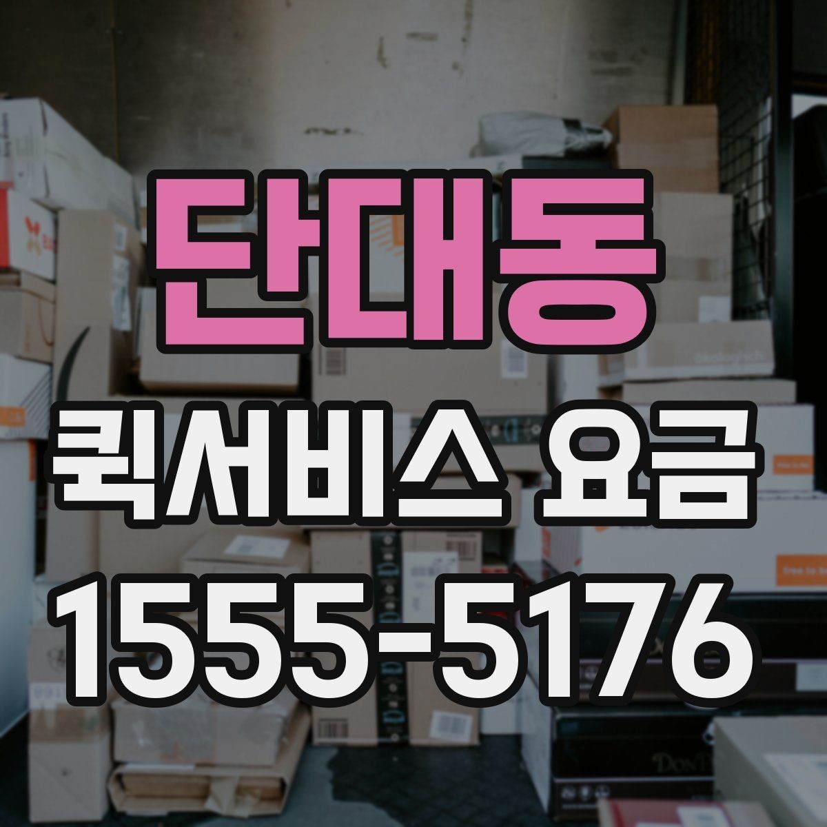 단대동 퀵서비스 요금 고객센터 상담 전에 알아둘 점