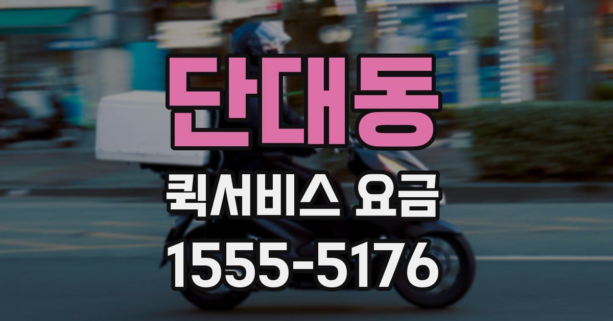 단대동 퀵서비스 요금