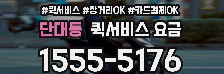단대동 퀵서비스 요금