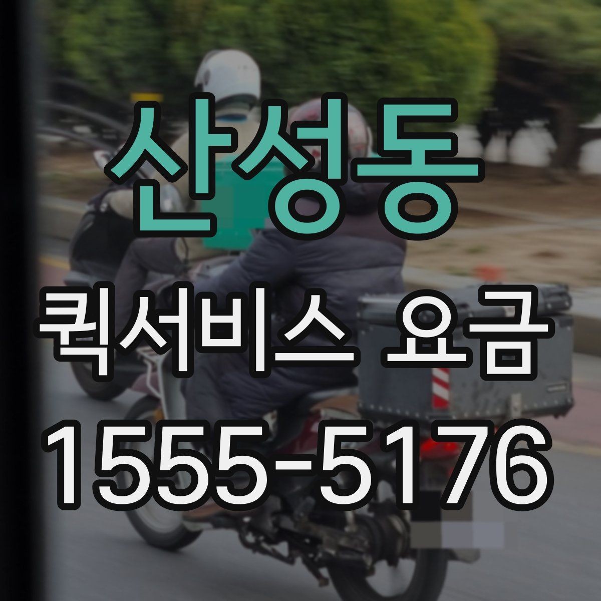 산성동 퀵서비스 요금 이동 경로에 따라 달라지는 계산