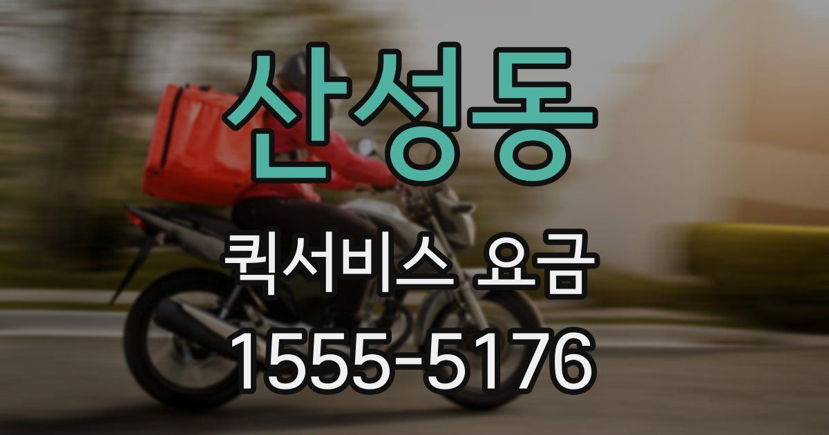 산성동 퀵서비스 요금