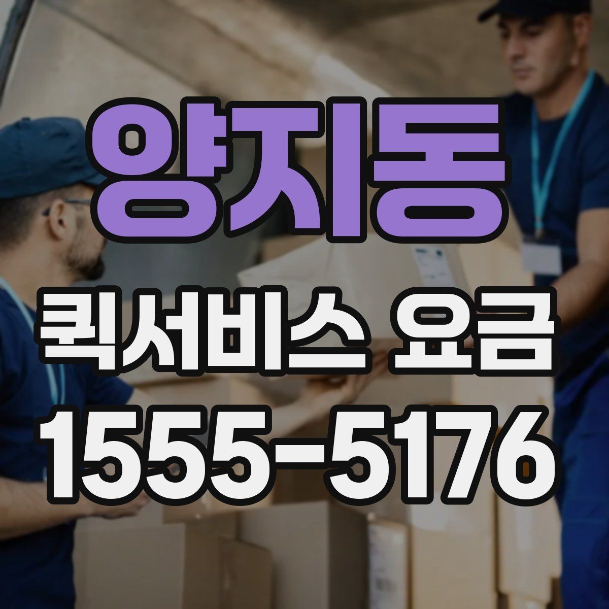 양지동 퀵서비스 요금 비교할 때 같이 살펴볼 배송 조건
