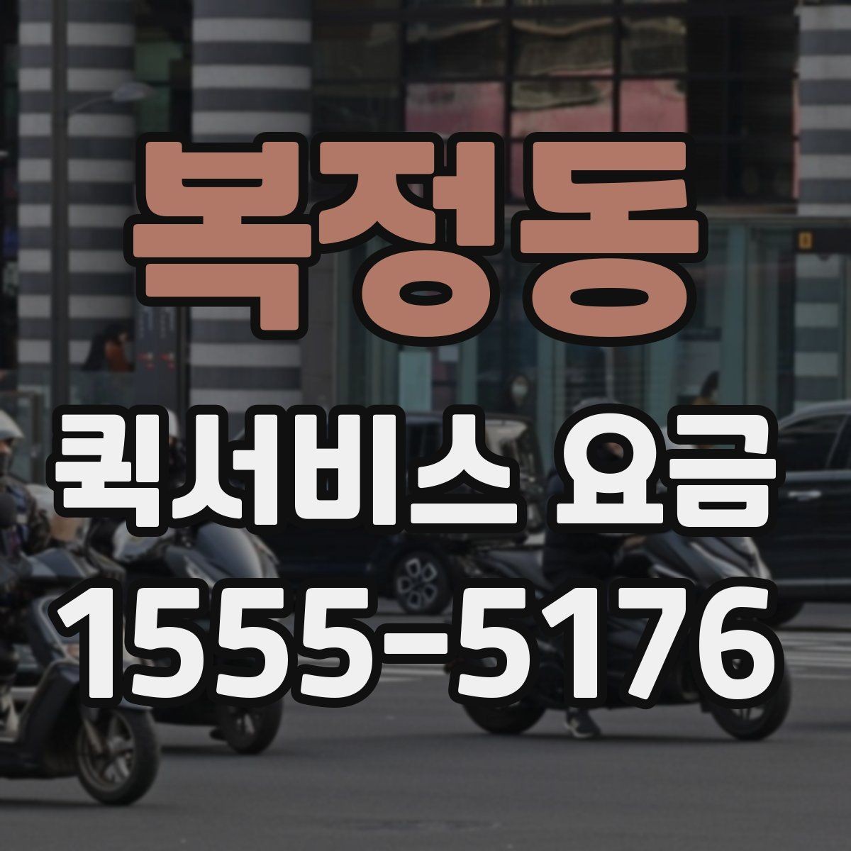 복정동 퀵서비스 요금 긴급 요청과 일반 요청의 구분