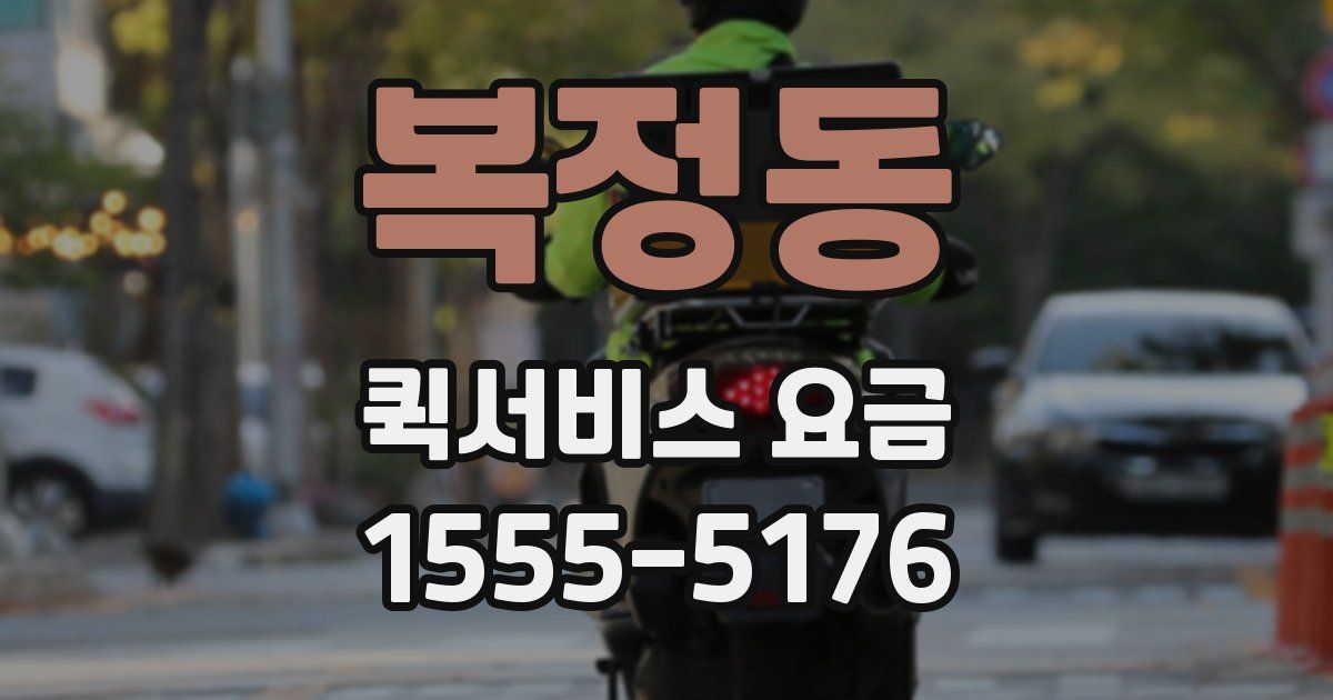 복정동 퀵서비스 요금