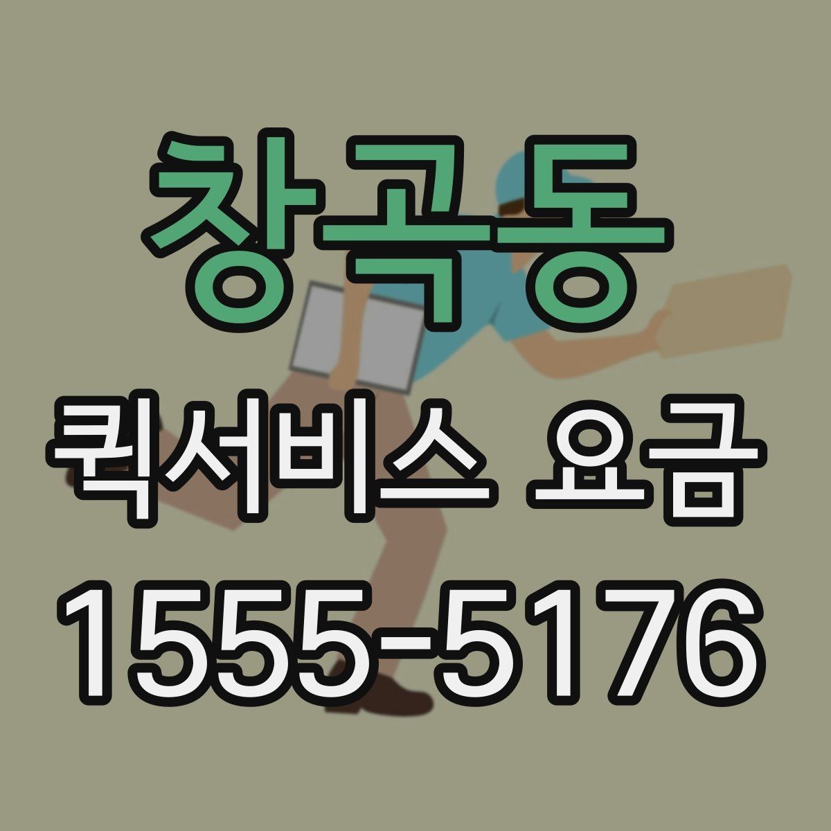 창곡동 퀵서비스 요금 업체별 안내를 비교할 때