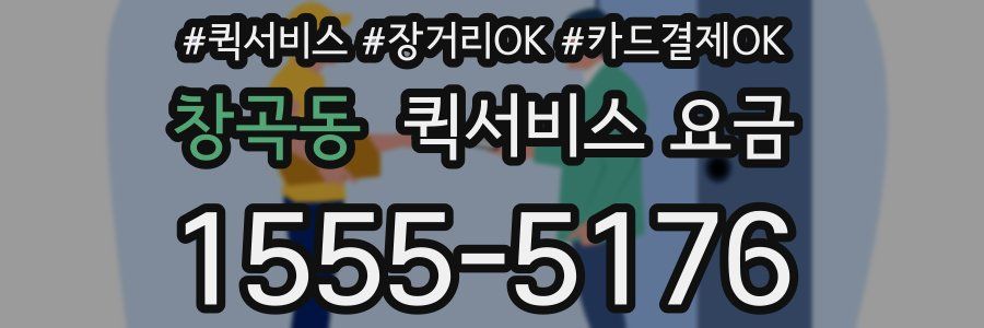 창곡동 퀵서비스 요금