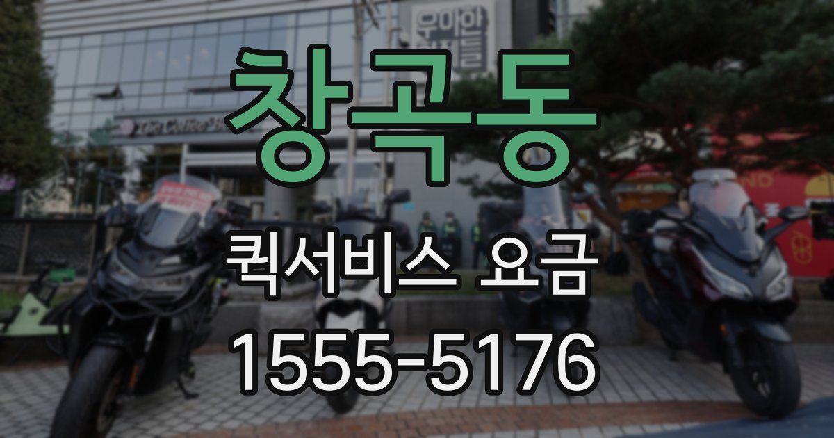 창곡동 퀵서비스 요금