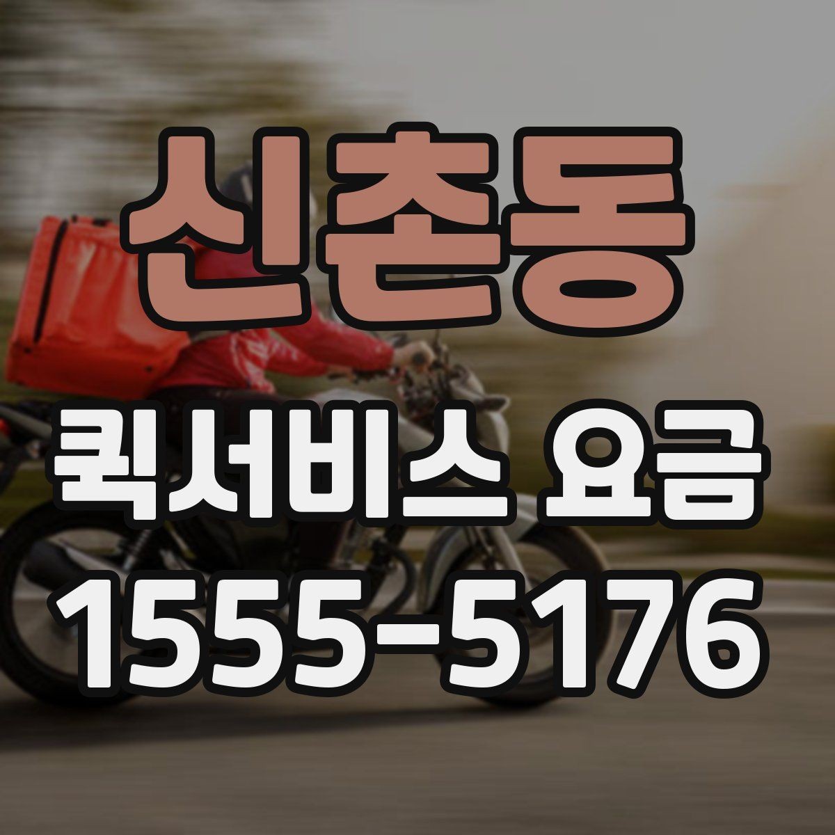 신촌동 퀵서비스 요금 반복 이용 시 고려할 요소