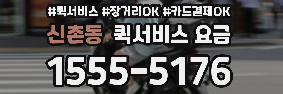 신촌동 퀵서비스 요금