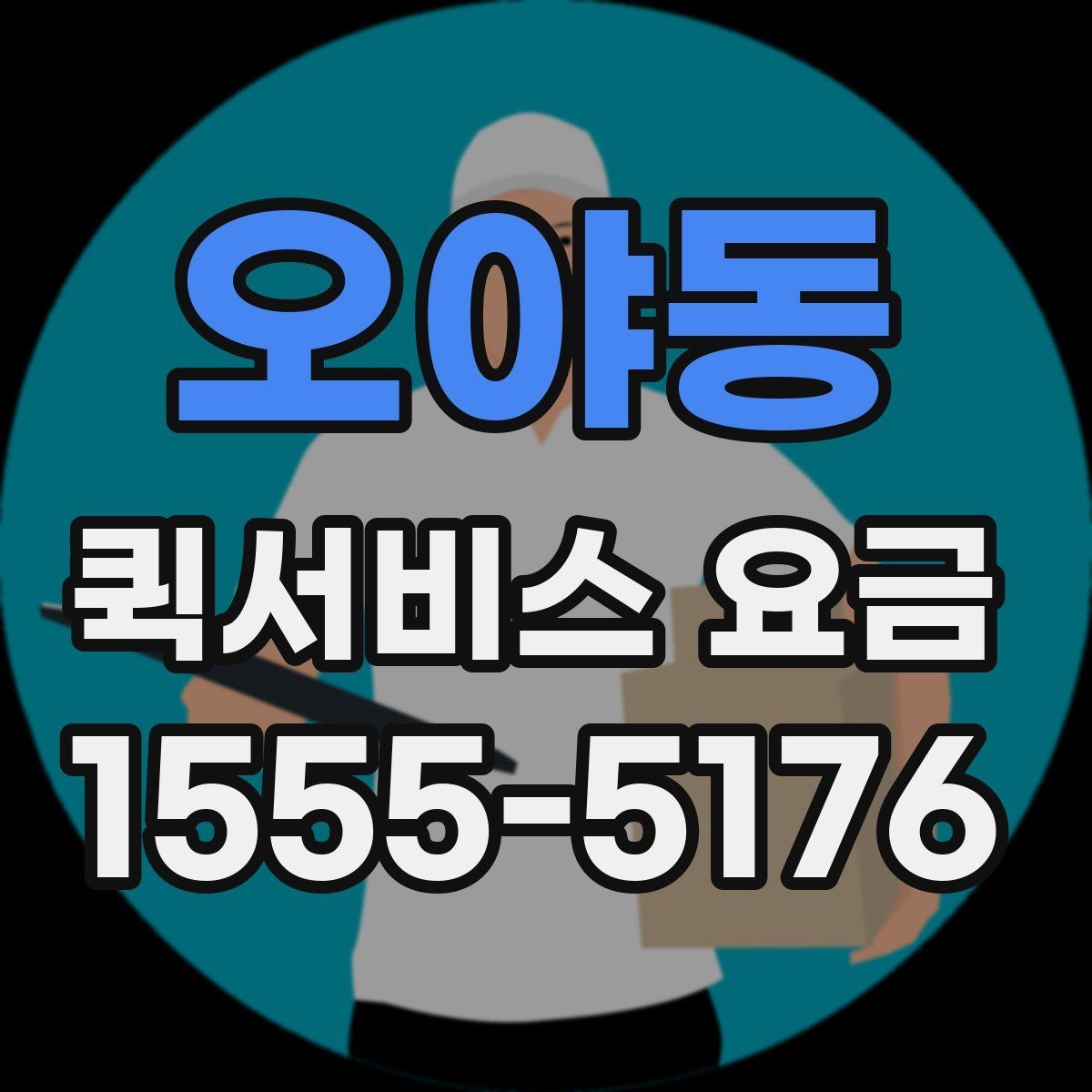 오야동 퀵서비스 요금 소량 배송에 적합한 조건