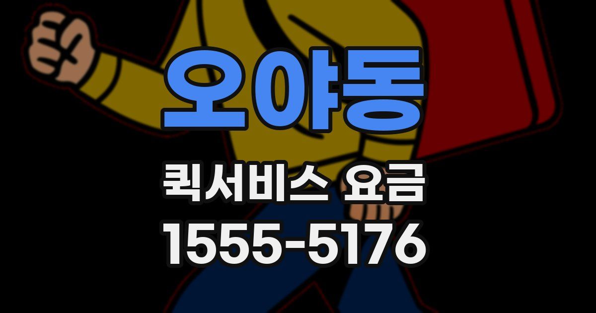 오야동 퀵서비스 요금