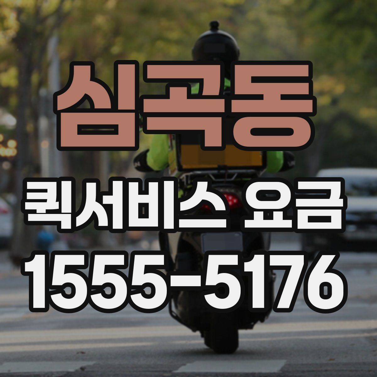 심곡동 퀵서비스 요금 문의 전 준비하면 좋은 내용