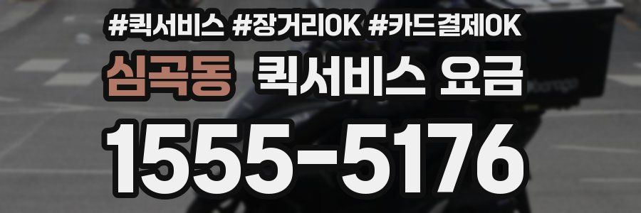 심곡동 퀵서비스 요금