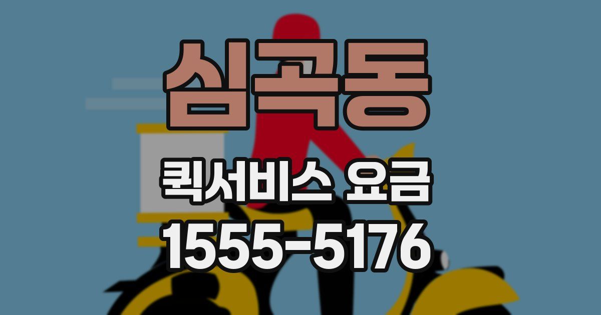 심곡동 퀵서비스 요금